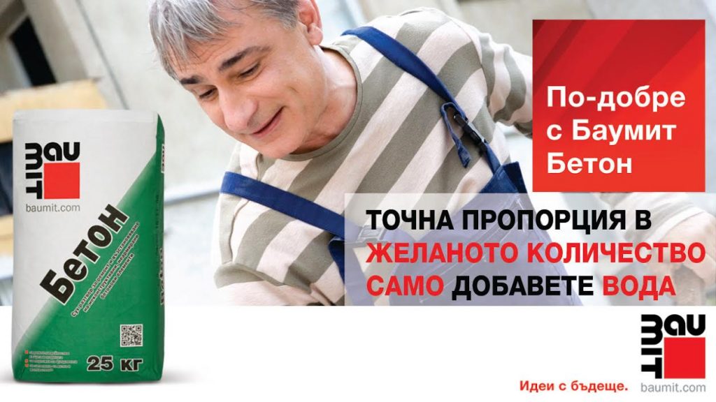Тежкият Бетон - лесен за работа, когато е Баумит Бетон! - Строителни ...