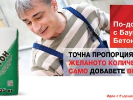 Баумит Бетон - удобни разфасовки