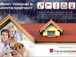 “Направи си сам: покрив” с керемиди от ТЕХНОСИМ - ЧАСТ І