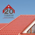 20 години пълна гаранция за цялостна покривна система Tondach