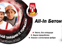 По-чисто, по-екологично, по-лесно с Баумит Бетон ОЛ ИН